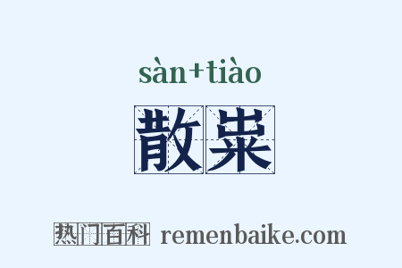 散粜是什么意思的图片